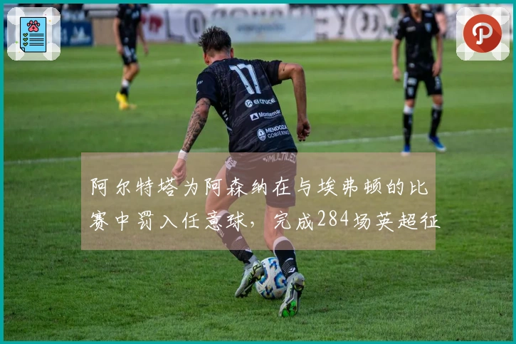 阿尔特塔为阿森纳在与埃弗顿的比赛中罚入任意球，完成284场英超征程