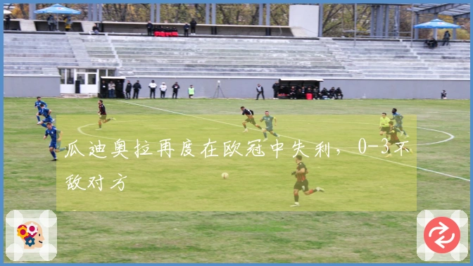 瓜迪奥拉再度在欧冠中失利，0-3不敌对方