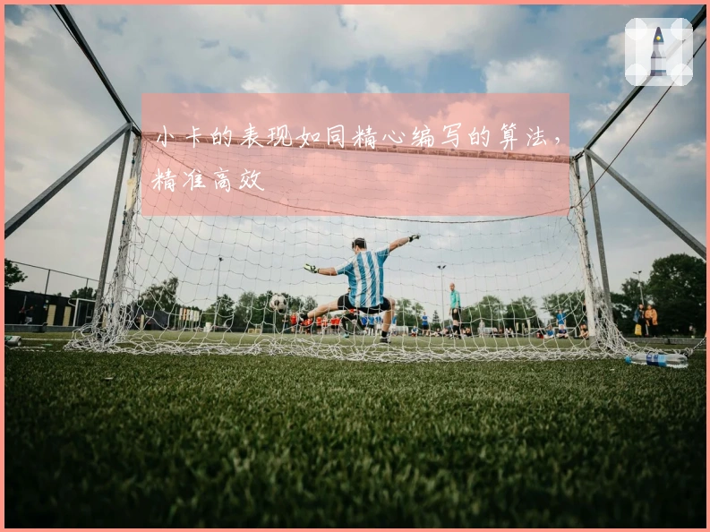 小卡的表现如同精心编写的算法，精准高效