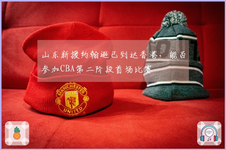 山东新援约翰逊已到达香港，能否参加CBA第二阶段首场比赛