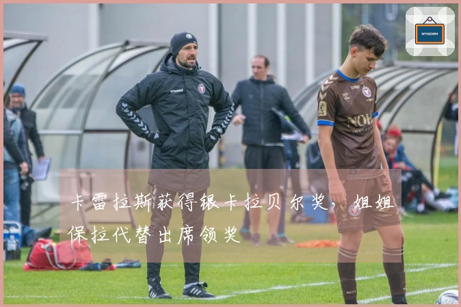 卡雷拉斯获得银卡拉贝尔奖，姐姐保拉代替出席领奖