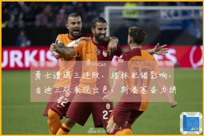 勇士遭遇三连败，格林犯错影响，吉迪三双表现出色，斯潘塞奋力拼搏