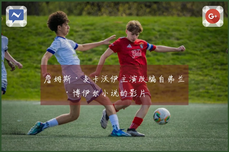 詹姆斯·麦卡沃伊主演改编自弗兰基·博伊尔小说的影片