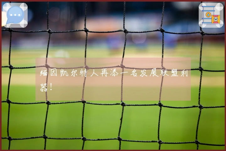 缅因凯尔特人再添一名发展联盟利器！