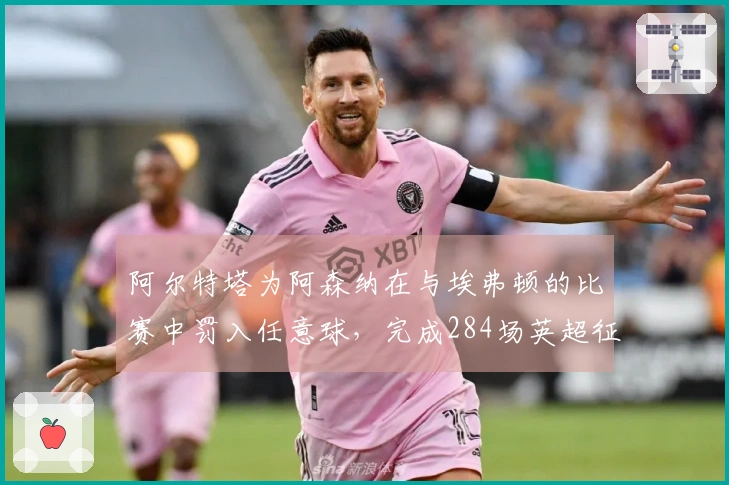 阿尔特塔为阿森纳在与埃弗顿的比赛中罚入任意球，完成284场英超征程