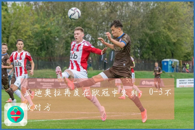 瓜迪奥拉再度在欧冠中失利，0-3不敌对方
