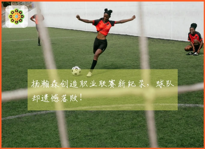 杨瀚森创造职业联赛新纪录，球队却遗憾落败！