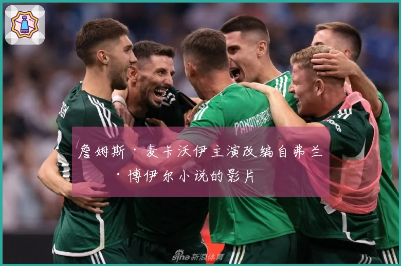 詹姆斯·麦卡沃伊主演改编自弗兰基·博伊尔小说的影片