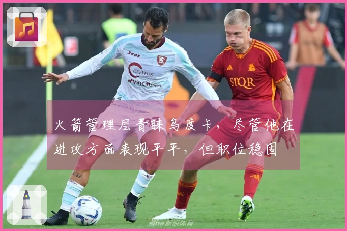 火箭管理层青睐乌度卡，尽管他在进攻方面表现平平，但职位稳固