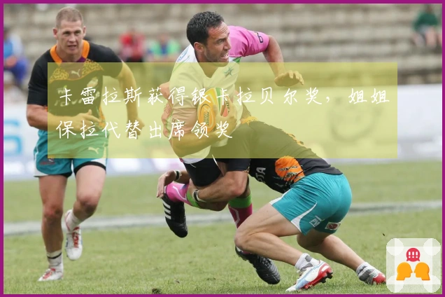 卡雷拉斯获得银卡拉贝尔奖,姐姐保拉代替出席领奖