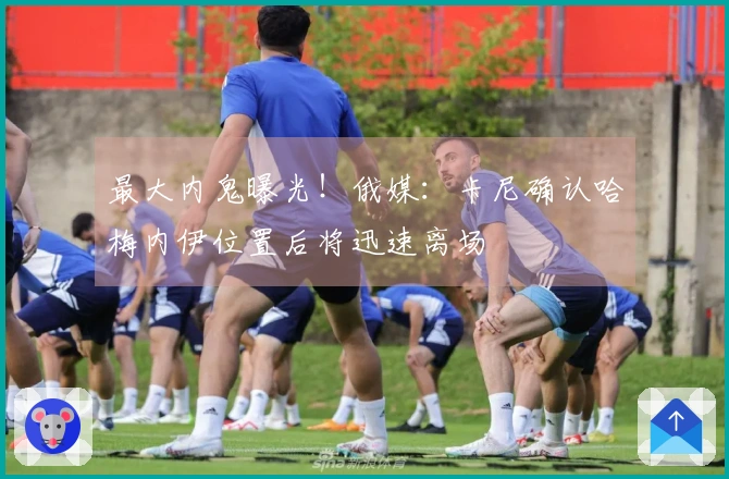 最大内鬼曝光！俄媒：卡尼确认哈梅内伊位置后将迅速离场