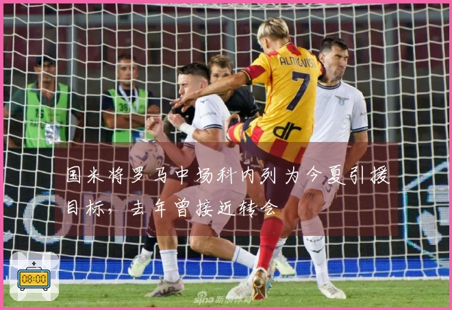 国米将罗马中场科内列为今夏引援目标，去年曾接近转会