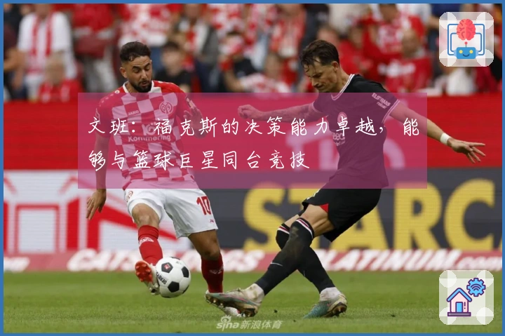 文班：福克斯的决策能力卓越，能够与篮球巨星同台竞技