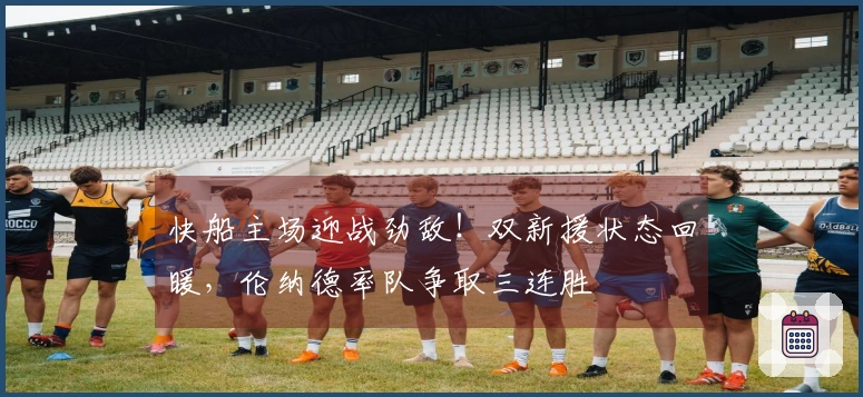 快船主场迎战劲敌！双新援状态回暖，伦纳德率队争取三连胜