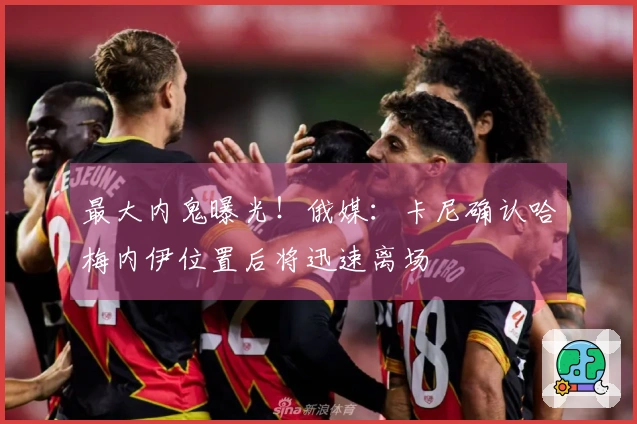 最大内鬼曝光！俄媒：卡尼确认哈梅内伊位置后将迅速离场